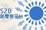 S2B新模式，建材行业该如何借鉴